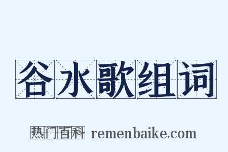 谷水歌组词是什么意思的图片